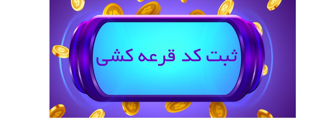 ثبت کد قرعه کشی