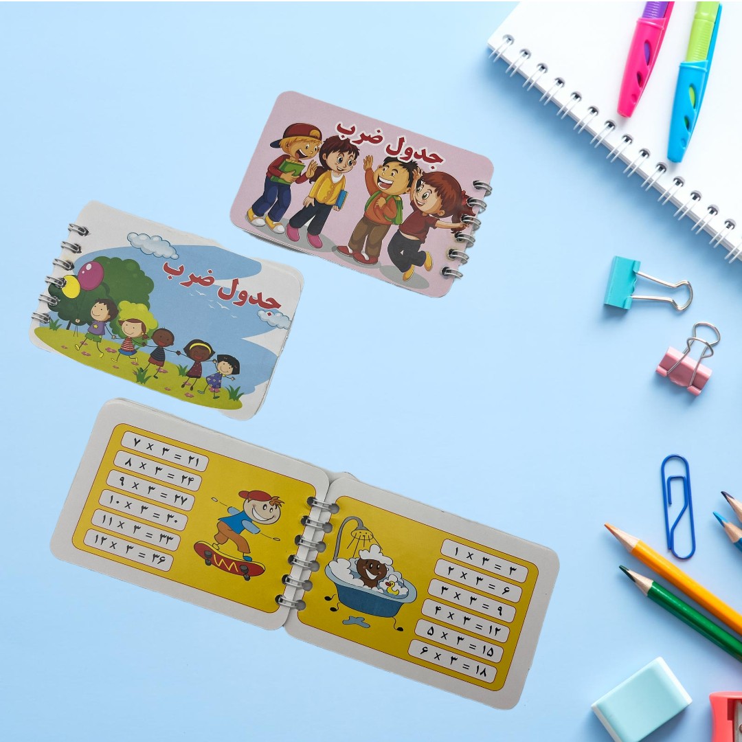 دفترجه جدول ضرب